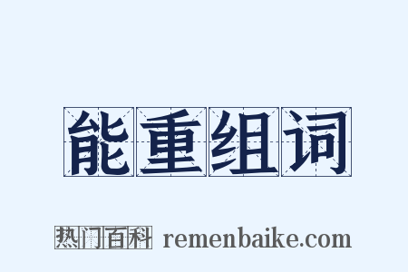 能重组词是什么意思的图片